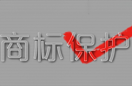 國(guó)際商標(biāo)常見問題解答