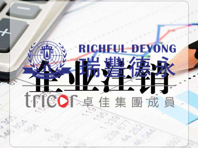 注銷德國(guó)公司的注意要點(diǎn)