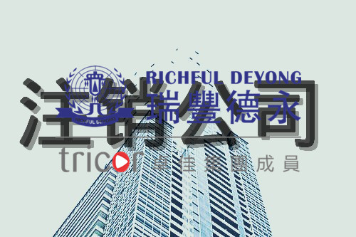 德國(guó)公司注銷的步驟